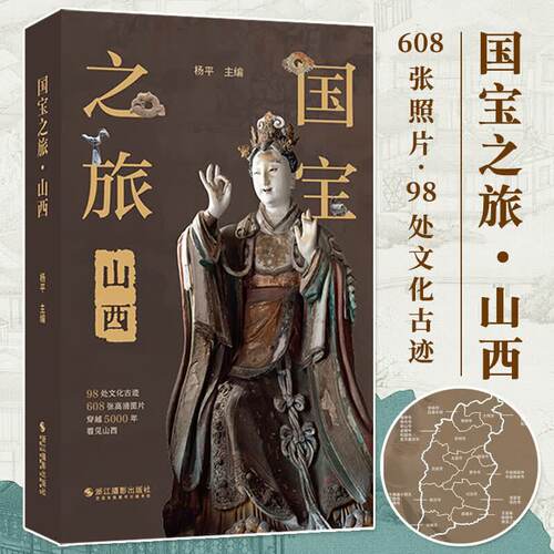 【官方正版】国宝之旅山西古代建筑雕塑壁画彩塑文物古迹摄影图集山西旅游信息景点古代壁画浮雕绘画高清图册传统美术研究收藏艺术