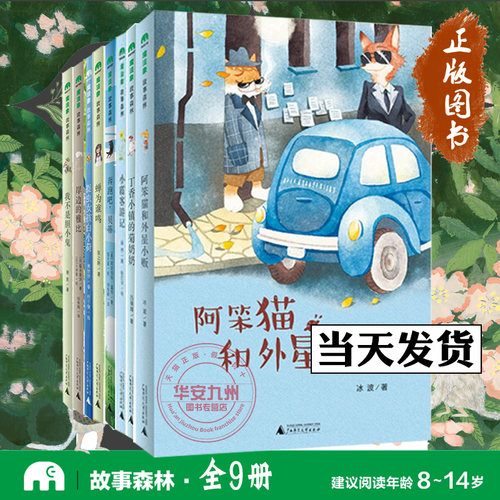 【魔法象 故事森林全9册】岸边的雅比捉虫女孩白小荷丁香小镇的菊奶奶小霞客游记 e班女孩我不是胆小鬼 蝉为谁鸣 奔跑吧贝蒂6-14岁