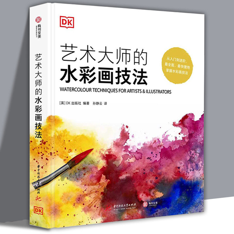 DK艺术大师的水彩画技法 正版包邮 英国DK引进水彩画丙烯酸颜料油画色调颜色新手入门进阶教程临摹范本学习书籍风景人物静物