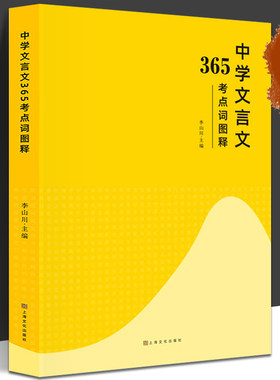 中学文言文365考点词图解 李山川主编 汉字图解 思维导图 备战中考 初中生课外辅导书 sdhc