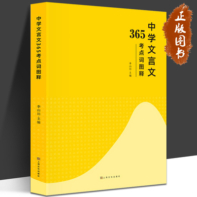 中学文言文365考点词图解 李山川主编 汉字图解 思维导图 备战中考 初中生课外辅导书 sdhc