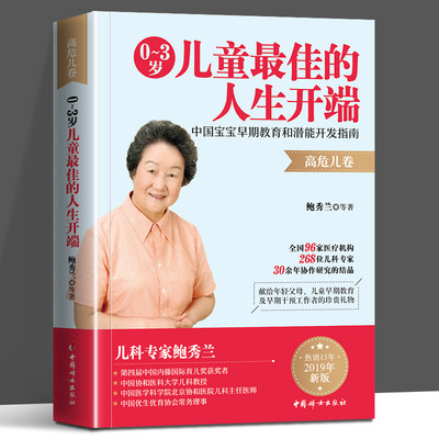 0到3岁儿童的人生开端 中国宝宝早期教育和潜能开发 高危儿卷 鲍秀兰 婴幼儿养育早期干预亲子早教书籍潜能开启发思维大脑