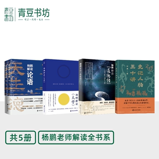 大学 国学经典 青豆书坊 全4册任选 杨鹏解读 出品 论语 道德经 开辟解读路径 史记人物50讲 著 杨鹏