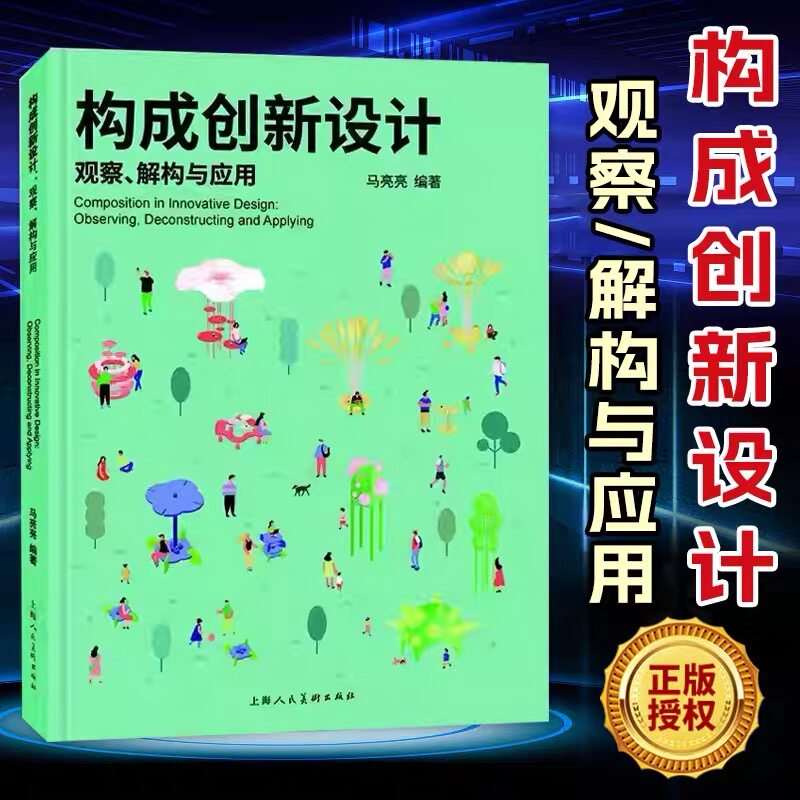 构成创新设计 观察解构与应用 构成实践与生活设计指南案例赋能审美提升设计入门教程书籍 高校设计基础教材 上海人民美术出版社