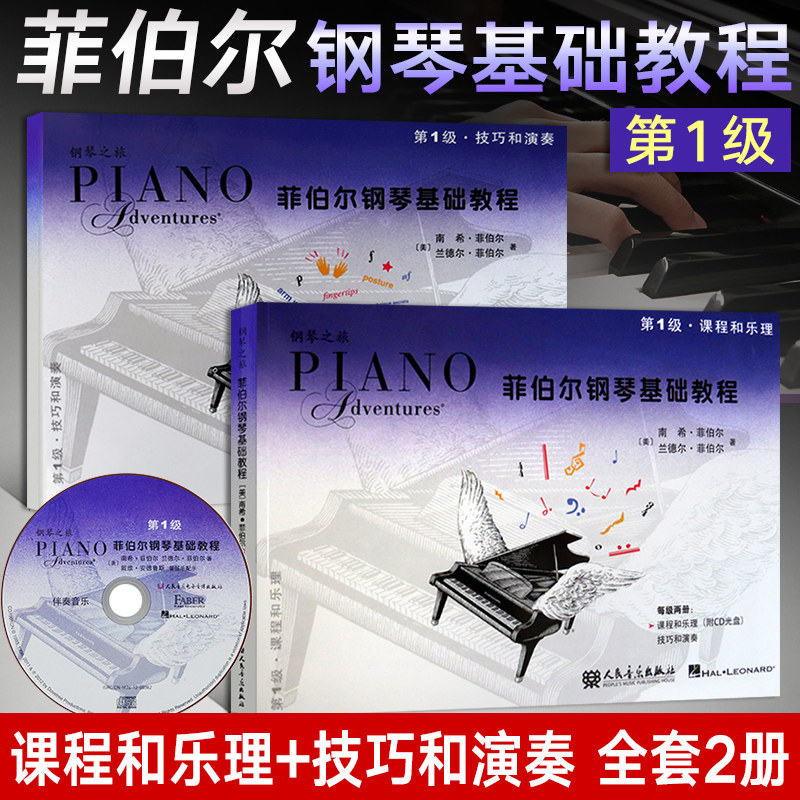 正版 附CD全2册 菲伯尔钢琴基础教程1级课程和乐理技巧和演奏钢琴曲五线谱教材儿童音乐书菲博尔非伯尔视频启蒙钢琴考级书人民音乐