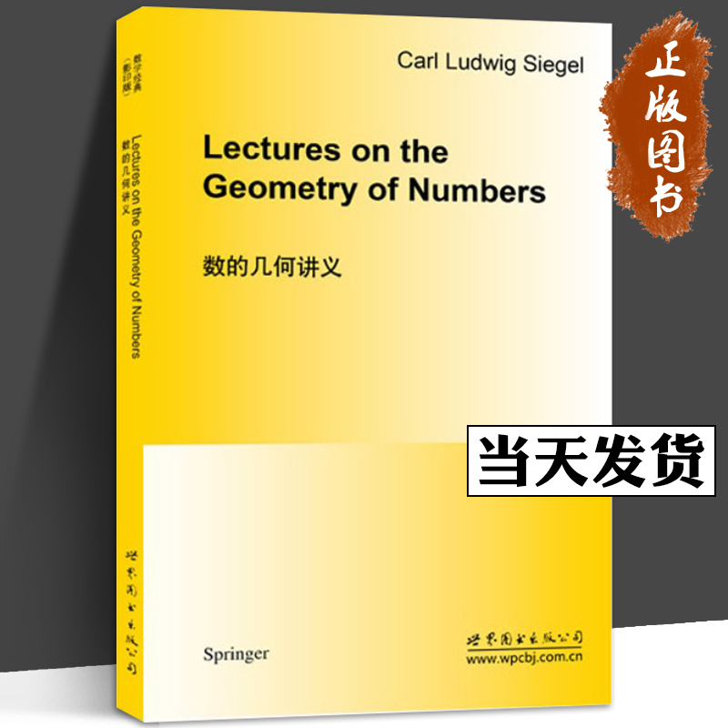 数的几何讲义 英文版 西格尔著 世界图书出版公司 Lectures om the Geometry of Numbers/Siegel 几何学讲义 英文数学教材