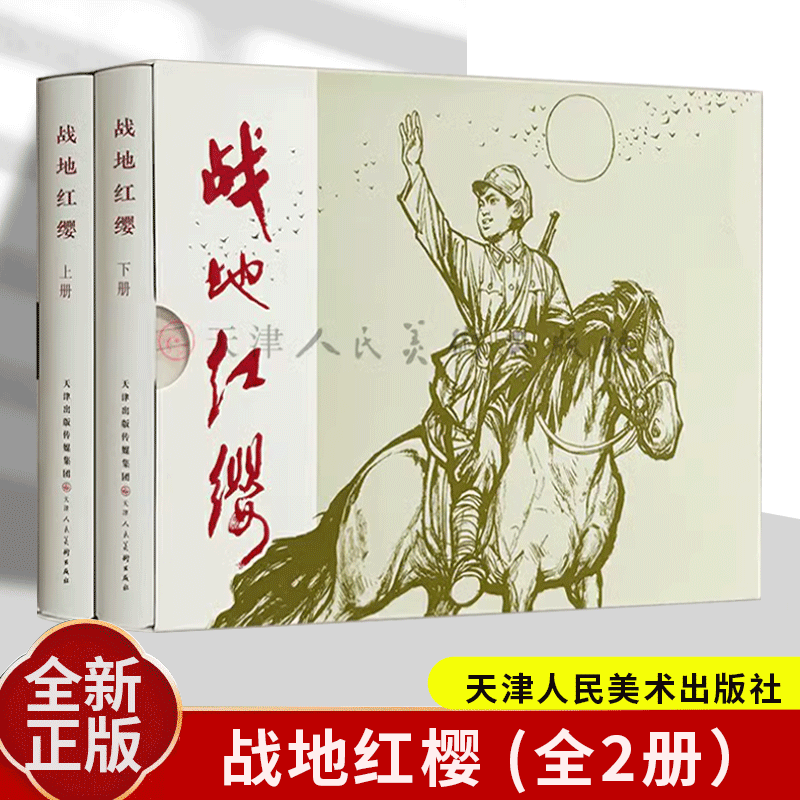 【上下2册】战地红缨 连环画 小人书 李俊琪 正版包邮 绘本/图画书/少儿动漫书 天津人民美术出版社