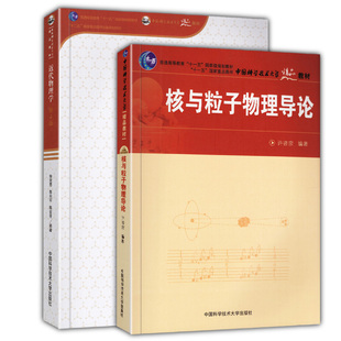 【2册可选】近代物理学 第四版+核与粒子物理导论 原子物理学分子物理学普通高等教育十一五规划教材原子粒子物理 中科大精品教材