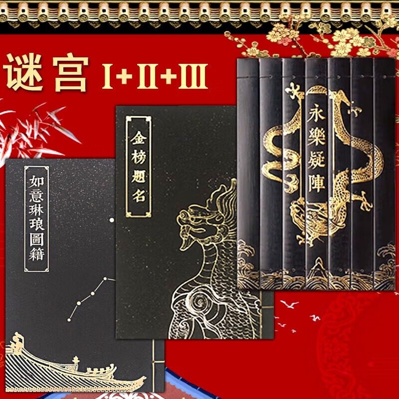 正版书籍【全3册】谜宫金榜题名 经典版迷宫金榜题名 奥秘之家 推理烧脑互动解谜游戏书 迷宫如意琳琅图集 永乐疑阵 故宫解密书