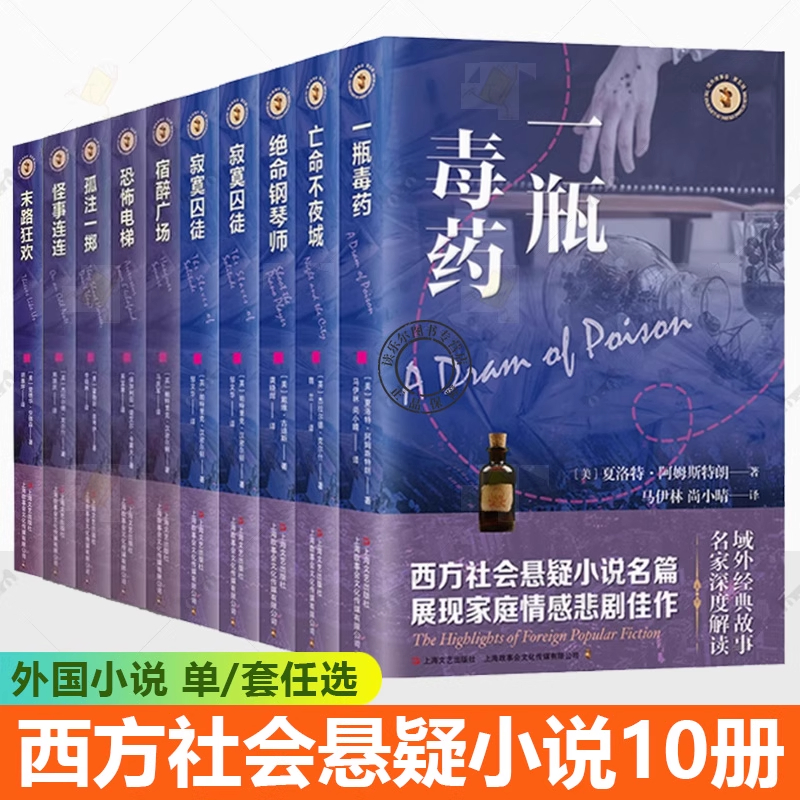 【10册可选】绝命钢琴师恶作剧亡命不夜城一瓶毒药寂寞囚徒末路狂欢怪事连连宿醉广场恐怖电梯孤注一掷 西方社会悬疑小说名篇
