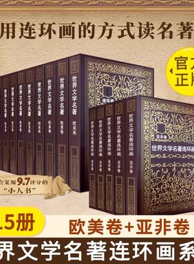 全套15册世界文学名著连环画欧美卷10册+亚非卷5册巴黎圣母院红与黑茶花女简爱四大名著外国名著小说连环画小人书全套书籍收藏