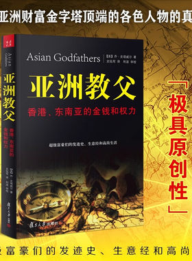 【正版书籍】亚洲教父书 香港、东南亚的金钱和权力&亚洲教父 财富、经济、市场 史塔威尔著复旦大学出版社墨点