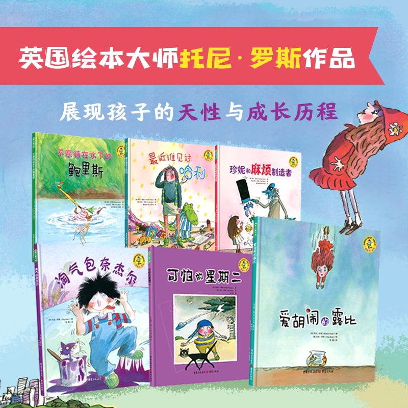 熊孩子成长系列 精装6册套装 托尼罗斯作品 展现孩子的天性与成长经历读懂熊孩子的内心世界 幼儿园亲子共读图画书 青豆童书馆出品