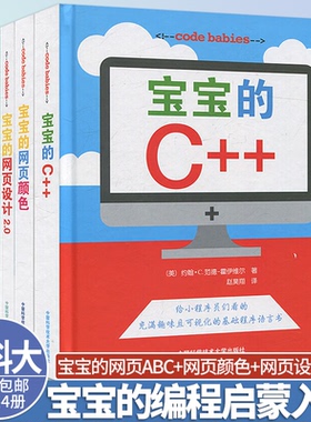 宝宝的网页ABC+网页颜色+网页设计2.0+C++【全4册】约翰·C. 范德-霍伊维尔中国科学技术大学出版社宝宝的编程启蒙入门code babies