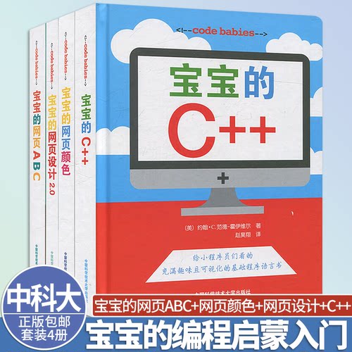 宝宝的编程codebabies全4册