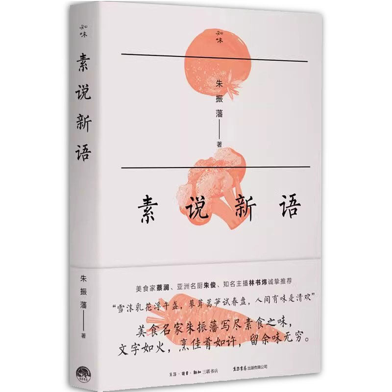 【正版包邮】素说新语 朱振藩 著 都市手工艺书籍生活 生活书店