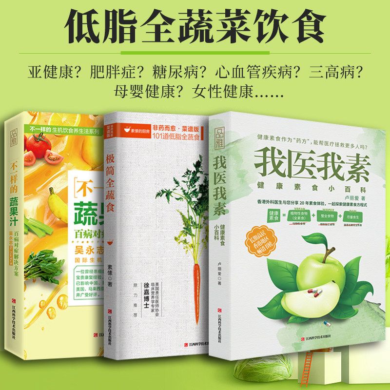 正版 全3册 极简全蔬食我医我素不一样的蔬果汁 卢爱丽素愫徐嘉博士 健康饮食营养食疗养生全素食健康饮食的书籍 养生保健畅销书