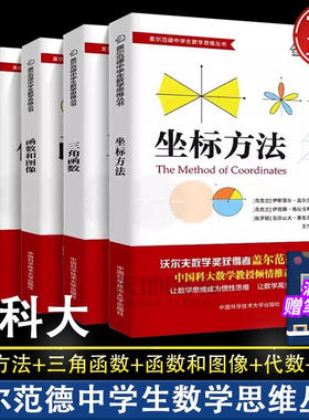 盖尔范德中学生数学思维丛书5册