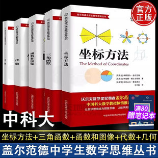 盖尔范德中学生数学思维丛书 中学数学几何+坐标方法+三角函数+代数+函数和图像初高中数学怎样解题思维训练基础知识 中科大正版