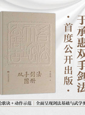 【正版包邮】双手剑法图册 于承惠著 剑法歌诀 招式图片 武学宗师亲授剑术精要 体育 运动 武术 气功 当代世界出版社 正版书籍