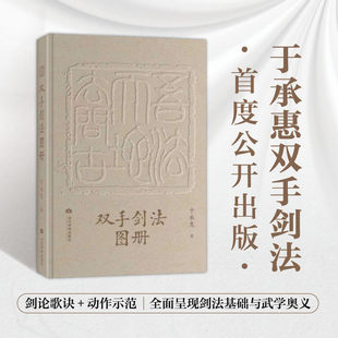 【正版包邮】双手剑法图册 于承惠著 剑法歌诀 招式图片 武学宗师亲授剑术精要 体育 运动 武术 气功 当代世界出版社 正版书籍