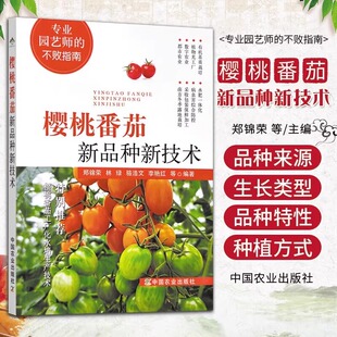 樱桃番茄新品种新技术番茄种植技术樱桃种植病虫害防控果树种植技术水果种植书籍栽培技术大全病虫害防治圣女果育苗技术水肥一体化