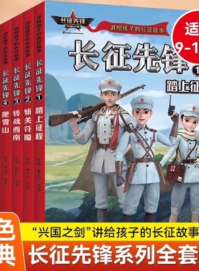 现货正版全新 长征先锋 讲给孩子的长征故事 全6册 讲述长征故事再现长征历程了解长征精神 9-16岁小学三四五六年级儿童红色故事书