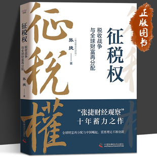 征税权 税收战争与全球财富再分配 张捷 著 “张捷财经观察”十年蓄力之作 一本书讲透税收博弈 中国科学技术出版社 征税权张捷