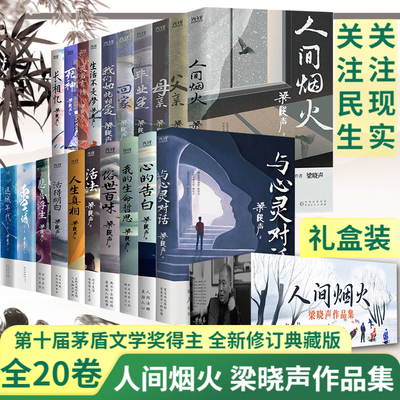 梁晓声作品集 母亲+父亲+人间烟火+毕业生 第十届茅盾文学奖得主 人世间原著作者梁晓声的书 散文集 作品精选 梁晓声作品全套