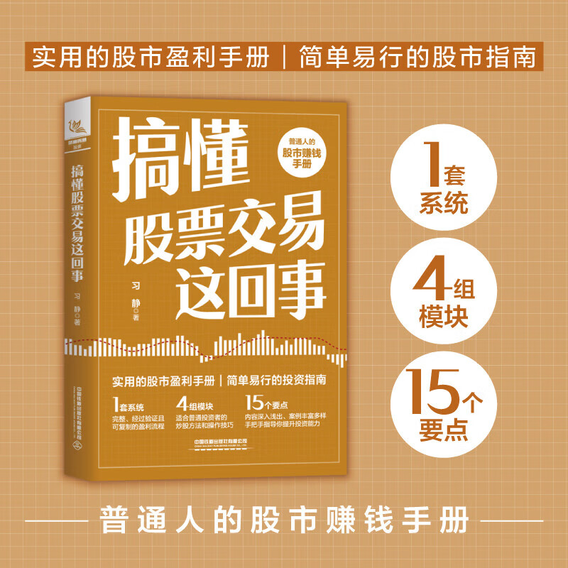 搞懂股票交易这回事 习静 正版包邮 理财/基金书籍 中国铁道出版社 普通人的股市赚钱手册 实用的股市盈利手册 简单易行的股市指南