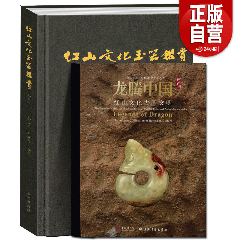 龙腾中国红山文化古国文明+红山文化玉器鉴赏【2册可选】收藏鉴赏 红山文化 红山文化古玉鉴定 红山诸文化玉石考 红山实器