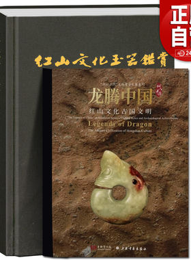 龙腾中国+红山文化玉器鉴赏【2册