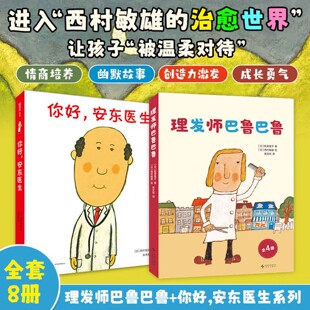 你好安东医生+ 理发师巴鲁巴鲁 全8册 系列套装 西村敏熊新书 幽默搞笑 健康教育 缓解就医恐惧 3-6岁亲子共读 爱心树童书