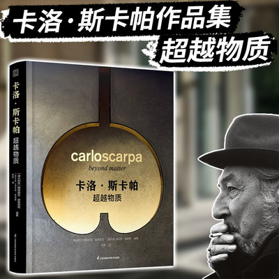 卡洛斯卡帕超越物质 建筑大师作品集路易斯康安藤忠雄贝聿铭芦原义信世界建筑艺术设计摄影作品集畅销书籍