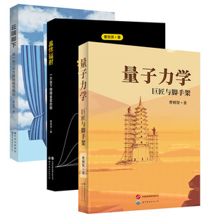 曹则贤作品 全3册 量子力学巨匠与脚手架/黑体辐射一只会下物理金蛋的鹅 /云端脚下从一元二次方程到规范场论 世界图书出版公司