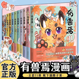 漫画 11册任选 非人哉 搞笑漫画动漫畅销书籍 书籍 全套装 正版 有兽焉1234567891011 动漫畅销书 靴下猫腰子著 磨铁图书 姐妹篇