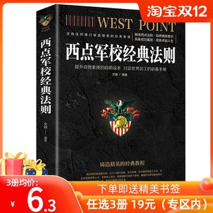 【任选3册 19元包邮】西点军校经典法则 打造优秀员工手册 22条军规人生哲学成功励志正版书籍没有任何借口领导力少有人走的路mt
