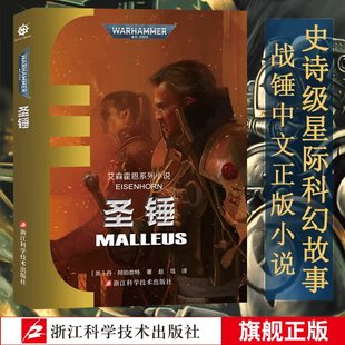 战锤小说 圣锤 艾森霍恩系列小说 不屈帝皇基里曼基因战士战锤40K荷鲁斯之乱 史诗级星际科幻小说 战锤40K中文官方正版小说