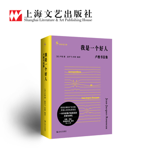 我是一个好人 卢梭书信集 青年学者赵宇飞 仲树精心编译 一本书读懂卢梭真实的灵魂与挣扎 索非亚文库 上海文艺出版社