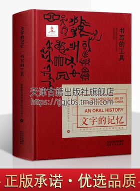 文字的记忆 书写的工具苏美尔楔形文字古埃及圣书字汉字玛雅文字世界古老的四大古典文字读懂中国传统文化的传承书籍