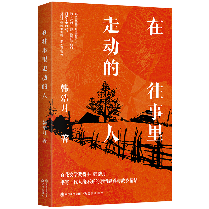 在往事里走动的人 百花文学奖得主韩浩月散文集 书写一代人绕不开的亲情羁绊与故乡情结 感人至深 选篇获得第十八届百花文学散文奖