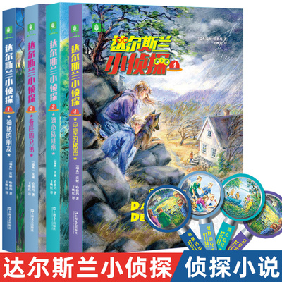 意林达尔斯兰小侦探全4册
