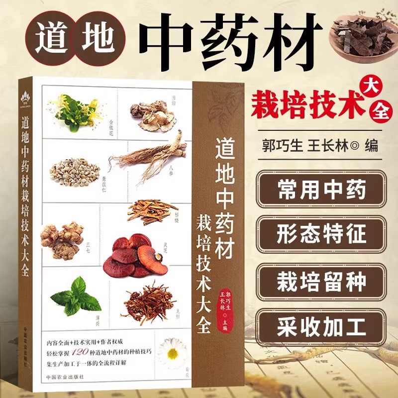 道地中药材栽培技术大全中医草药书中国中药材生产规模适宜区120种中草药种植书籍药用价值功效病虫害防治加工种植基础知识指南云