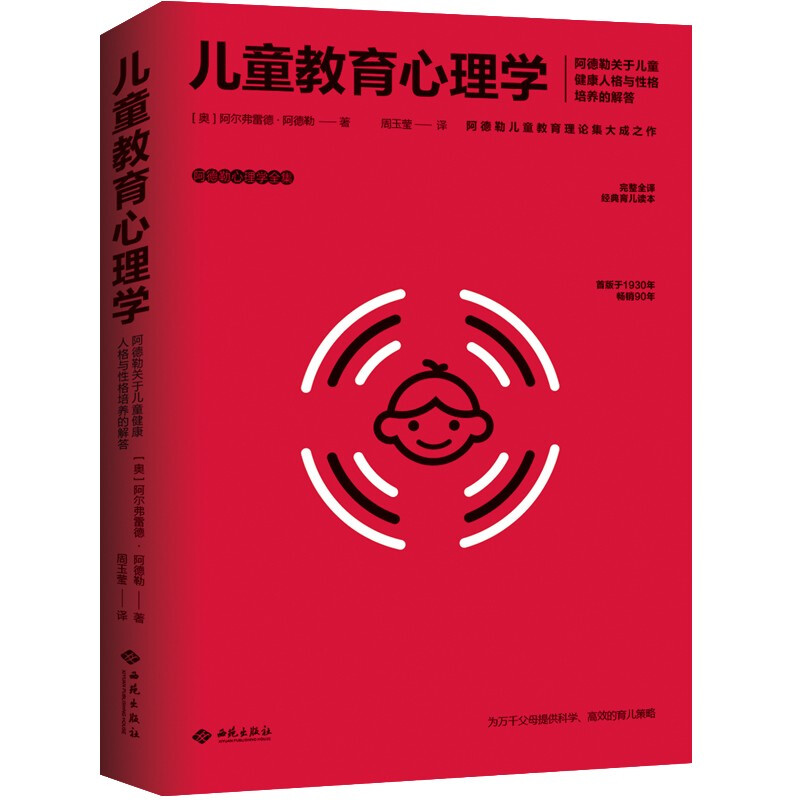 儿童教育心理学 阿德勒心理学全集 关于儿童健康人格与性格培养的解答 科学  育儿策略 完整全译通俗心理读本 新华尤品