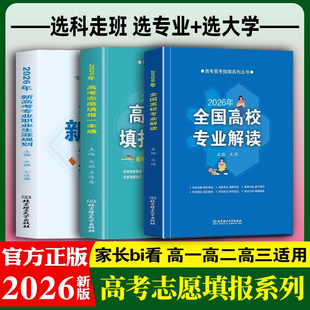 2026年高考报考指南 全3册 高考志愿填报一本通+全国高校专业解读+新高考专业职业生涯规划读本 高考志愿分数线专业院校学科排名