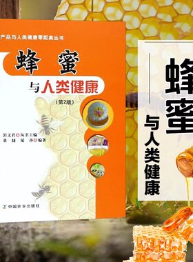 正版书籍 蜂蜜与人类健康 第2版 蜂蜜的基本知识与对人类健康解读 蜂蜜的好处与鉴别 蜂产品与人类健康零距离丛书 中国农业出版社