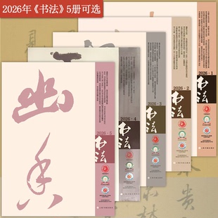 2026年书法杂志5/4/3/2/1 《书法》编辑部 正版包邮 上海书画出版社 书法作品 书法史料 书写技法 书法收藏鉴赏 2026年书法杂志5册