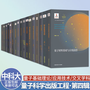 量子科学出版工程第四辑量子材料基础与应用前沿量子信息物理量子光力学生物学量子工程学量子理论一致性问题量子信息基础与实验
