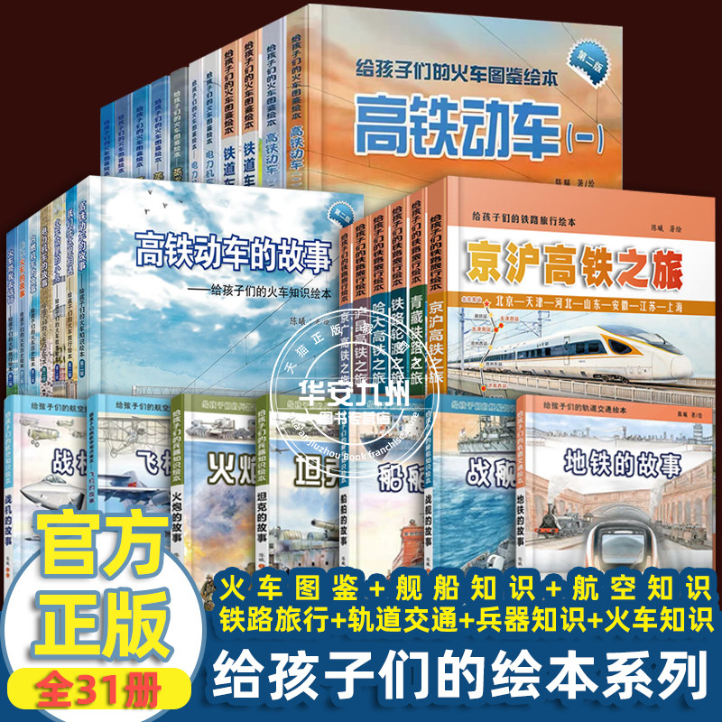 全套31册 给孩子们的火车图鉴绘本 陈曦 航空铁路轨道交通知识战舰船舶飞机战机坦克高铁动车电力内燃机车蒸汽故事儿童科普绘本书