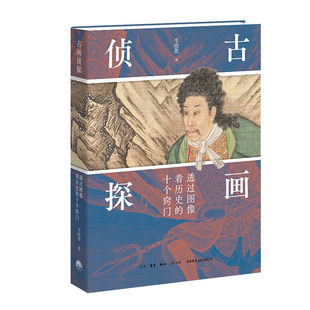 古画侦探透过图像看历史的十个窍门 李晓愚 绘画 生活书店出版有限公司 一本教你穿透古画看懂历史的书 读画窍门 古画有什么用